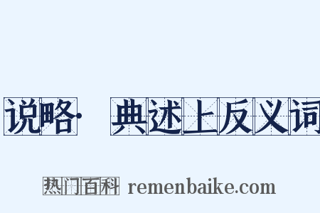 说略·典述上反义词是什么意思的图片